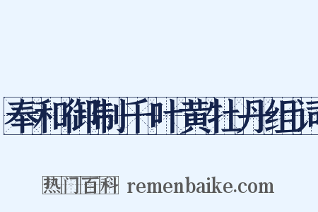 奉和御制千叶黄牡丹组词是什么意思的图片